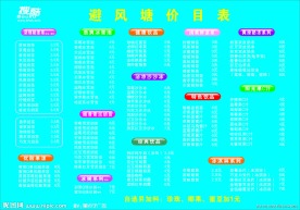 避风塘价目表