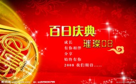 百日庆典广告