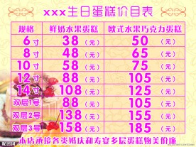 生日蛋糕价目表