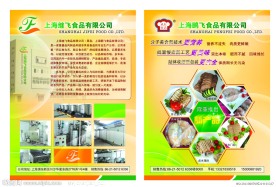 上海继飞食品有限公司宣传单