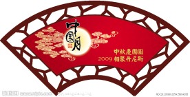 中秋节图片