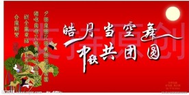 中秋节贺卡