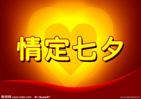 情定七夕