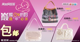 淘宝包包 包邮活动页面