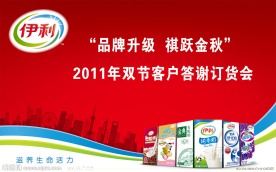 伊利答谢会背景