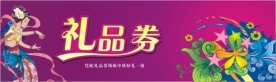 中秋礼品券