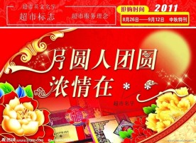 超市中秋节DM报头