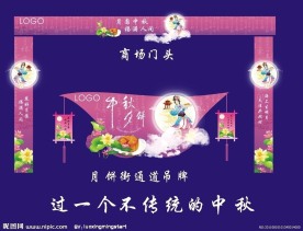 中秋节吊牌门面布置