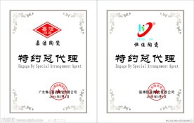 陶瓷授权书