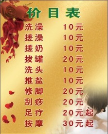 洗浴价目表