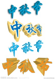 中秋节字体