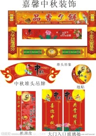 中秋装饰