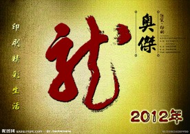 龙年2012年台历