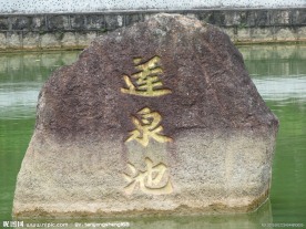 莲花池