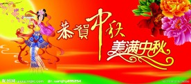 中秋 嫦娥奔月