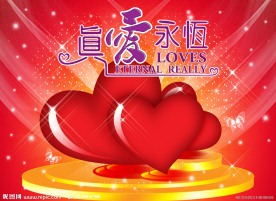 真爱永恒
