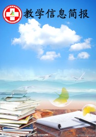 教学信息简报