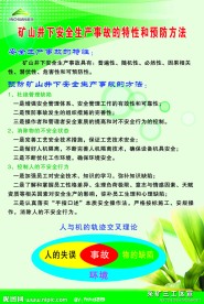 矿山井下安全生产事故的特性