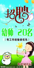 幼儿园招聘海报