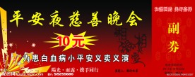 平安夜慈善晚会
