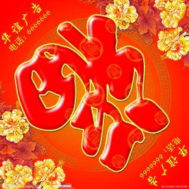 福字