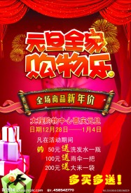 元旦购物活动海报
