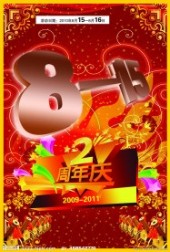 周年庆