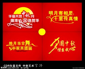 中秋艺术字