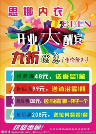 内衣开业大酬宾