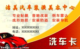 汽车美容装潢洗车卡