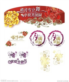 中秋节矢量图