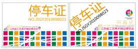 vi设计 停车证