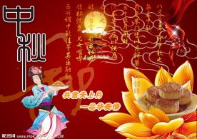 中秋佳节