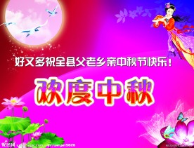 欢度中秋