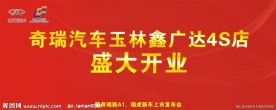 奇瑞开业舞台背景