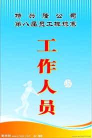 排球赛工作卡