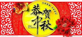 中秋节气氛吊牌