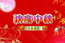 中秋节舞台背景