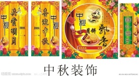 中秋装饰