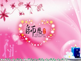 教师节