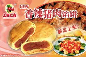 香辣猪肉馅饼