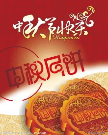 中秋节快乐
