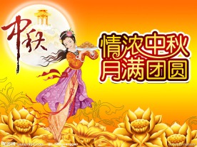 中秋节