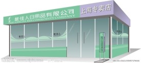 连锁店