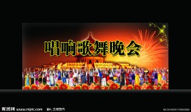 歌舞晚会海报