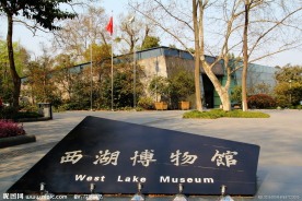 杭州西湖博物馆