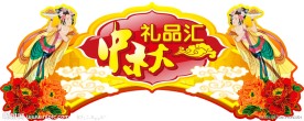 中秋节吊牌