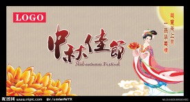 中秋佳节