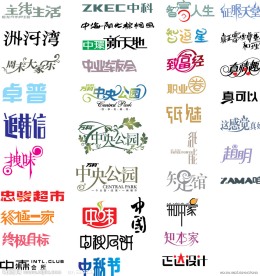 中华艺术字