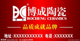 博成陶瓷
